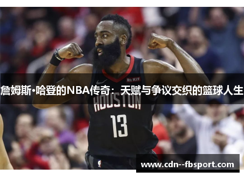 詹姆斯·哈登的NBA传奇：天赋与争议交织的篮球人生