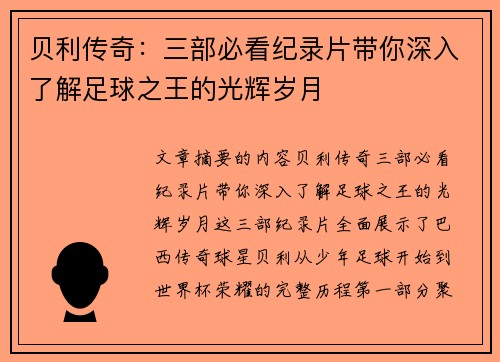 贝利传奇：三部必看纪录片带你深入了解足球之王的光辉岁月