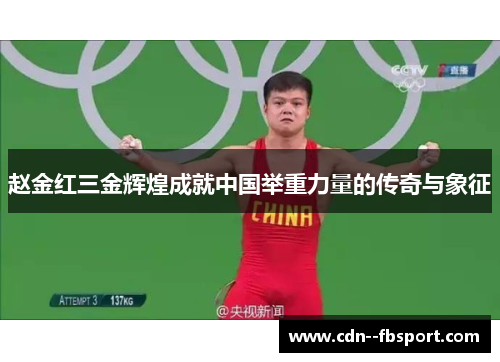赵金红三金辉煌成就中国举重力量的传奇与象征