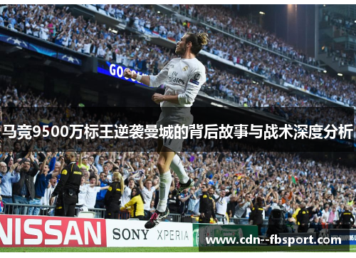 马竞9500万标王逆袭曼城的背后故事与战术深度分析