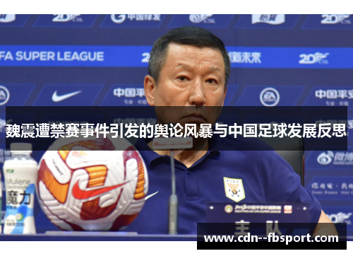 魏震遭禁赛事件引发的舆论风暴与中国足球发展反思