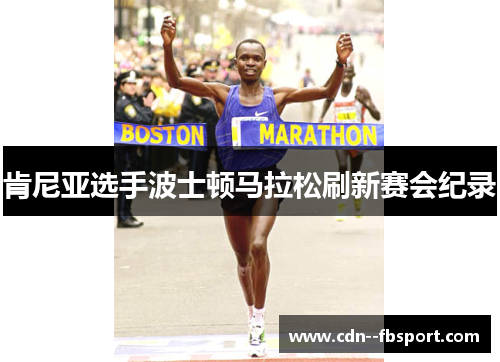 肯尼亚选手波士顿马拉松刷新赛会纪录