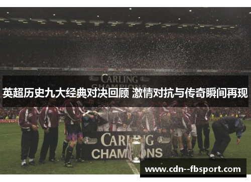 英超历史九大经典对决回顾 激情对抗与传奇瞬间再现