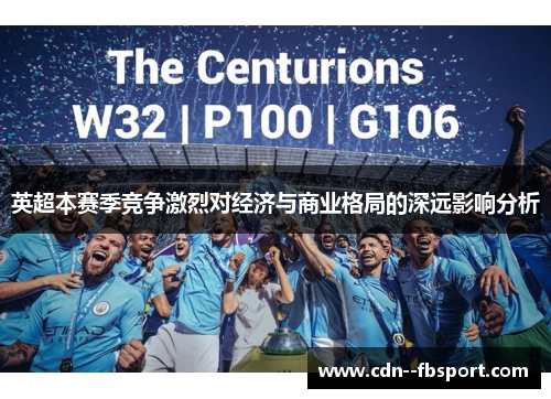 英超本赛季竞争激烈对经济与商业格局的深远影响分析