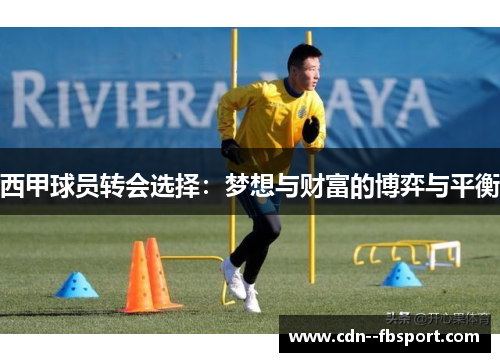 西甲球员转会选择：梦想与财富的博弈与平衡