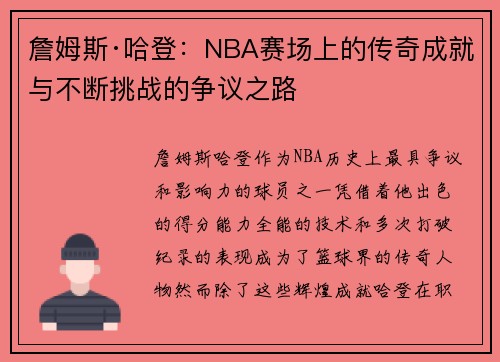 詹姆斯·哈登：NBA赛场上的传奇成就与不断挑战的争议之路