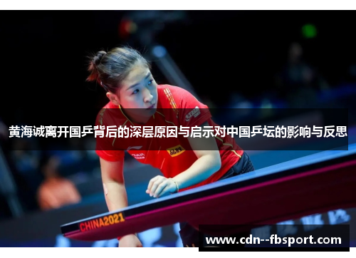 黄海诚离开国乒背后的深层原因与启示对中国乒坛的影响与反思