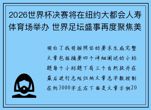 2026世界杯决赛将在纽约大都会人寿体育场举办 世界足坛盛事再度聚焦美国 2026世界杯决赛将在纽约大都会人寿体育场举办 世界足坛盛事再度聚焦美国