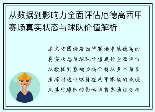 从数据到影响力全面评估厄德高西甲赛场真实状态与球队价值解析