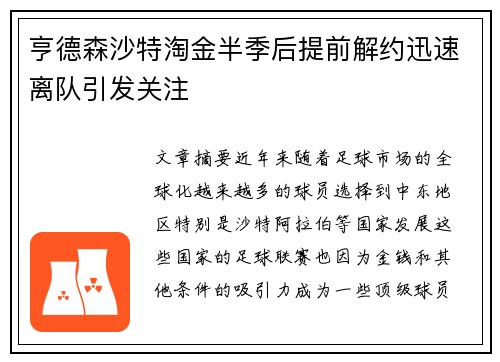 亨德森沙特淘金半季后提前解约迅速离队引发关注