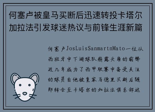 何塞卢被皇马买断后迅速转投卡塔尔加拉法引发球迷热议与前锋生涯新篇