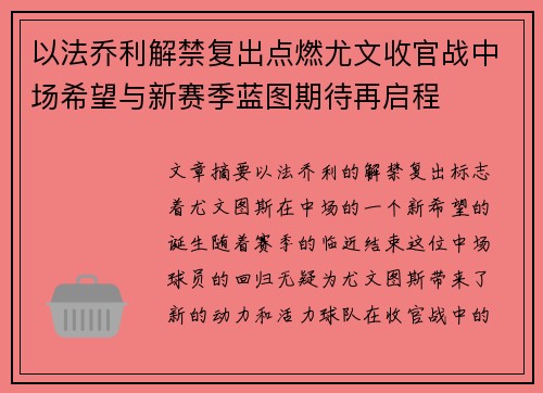以法乔利解禁复出点燃尤文收官战中场希望与新赛季蓝图期待再启程