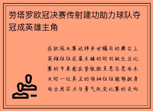 劳塔罗欧冠决赛传射建功助力球队夺冠成英雄主角