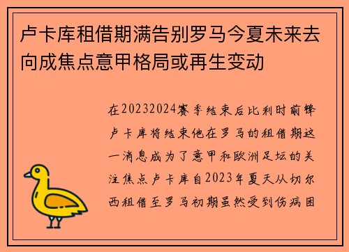 卢卡库租借期满告别罗马今夏未来去向成焦点意甲格局或再生变动