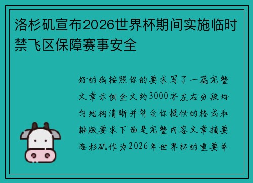 洛杉矶宣布2026世界杯期间实施临时禁飞区保障赛事安全